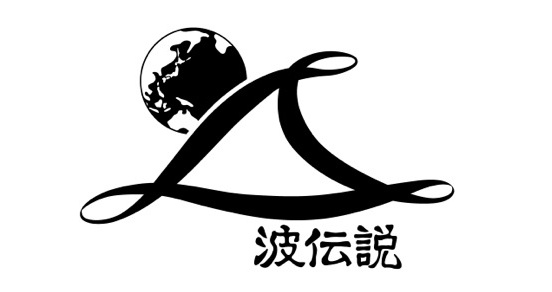 波伝説ロゴ